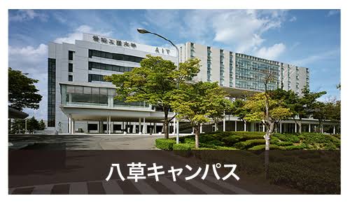 知っている大学にプラス