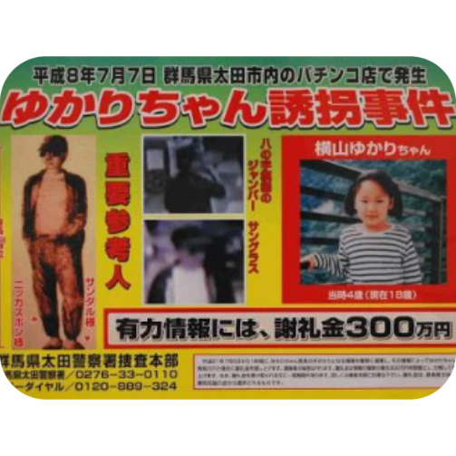 地元で起きた1番大きな事件・事故は何ですか？