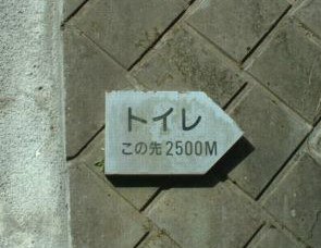 トイレが近い人