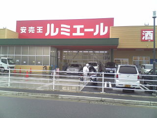 買い物をしたことあるスーパーマーケットにプラス