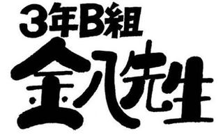 タイトルロゴ一部だけ貼って作品名を当てるトピ