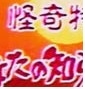 タイトルロゴ一部だけ貼って作品名を当てるトピ
