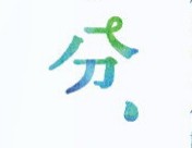 タイトルロゴ一部だけ貼って作品名を当てるトピ