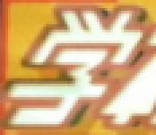 タイトルロゴ一部だけ貼って作品名を当てるトピ