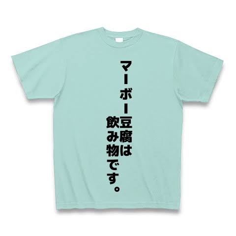 麻婆豆腐が好きな人集まれ