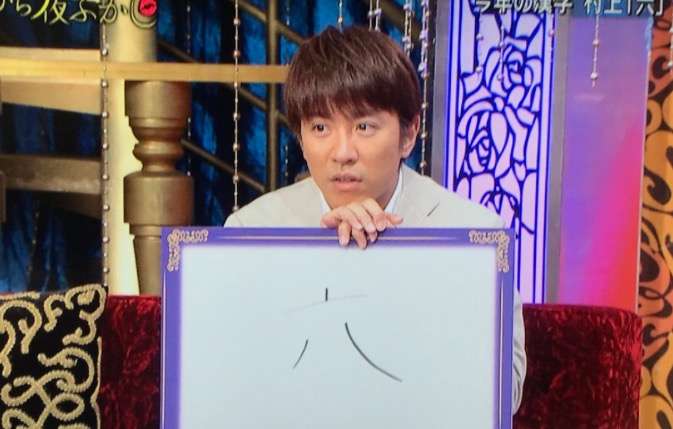 マツコ・デラックスが村上信五に「何言ってるんだブス！」納豆のタレで激論