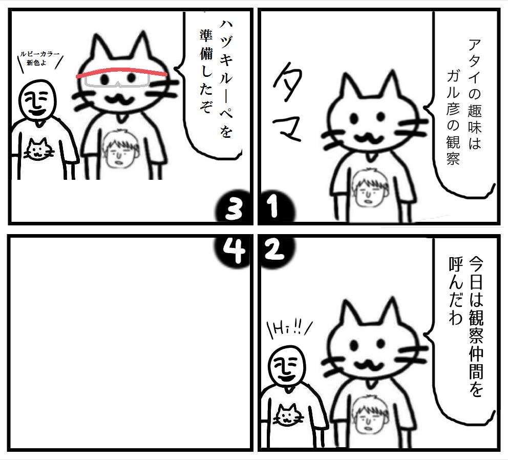 皆で4コマ漫画を完成させるトピ
