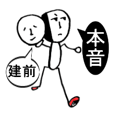 建前と本音を言うトピPart2