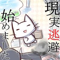 現実逃避してばっかりの人