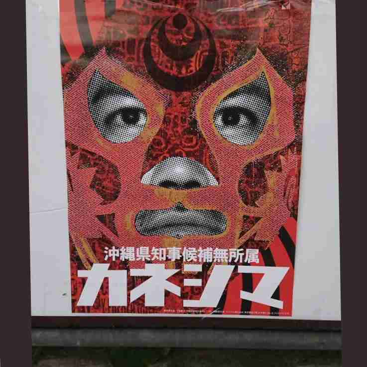 【ネタOK】色んな選挙ポスターがみたい【楽しく】