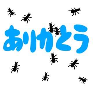 ありがとうに代わる言葉