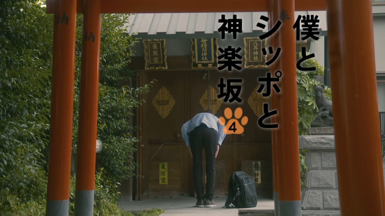 【実況、感想】僕とシッポと神楽坂 ＃04