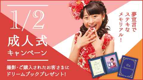 2分の1成人式てする？