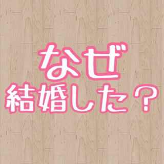 彼氏、旦那と価値観の違いを感じる時ありますか？