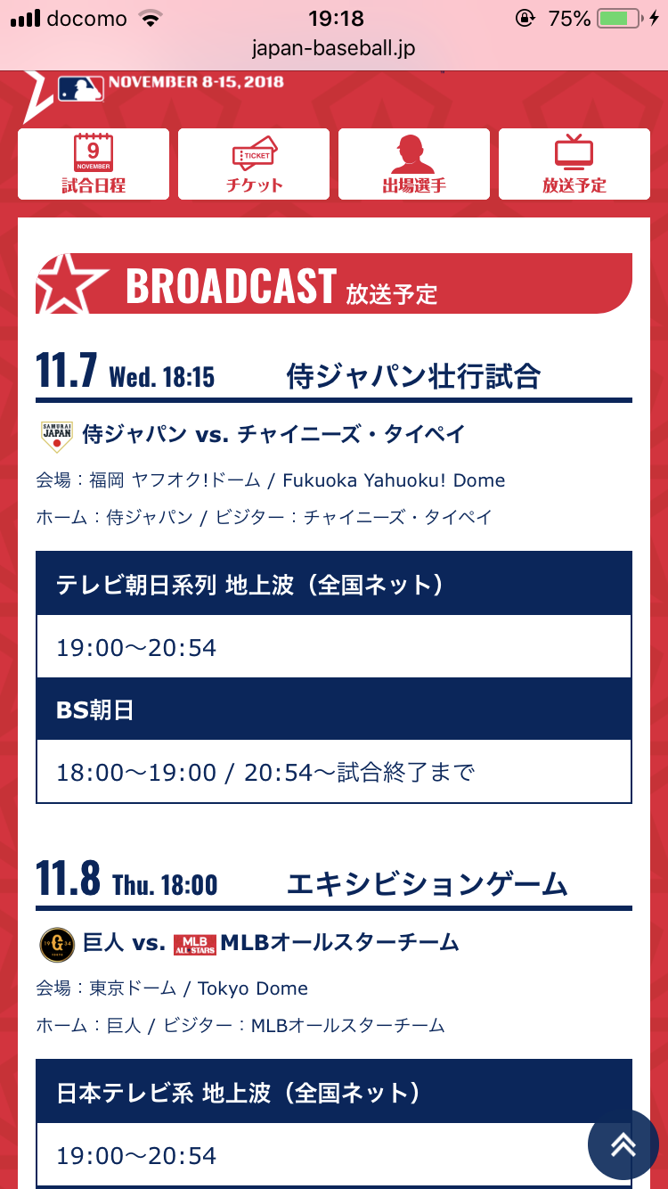 【実況・感想】野球・侍ジャパンシリーズ2018 「日本 対 台湾」