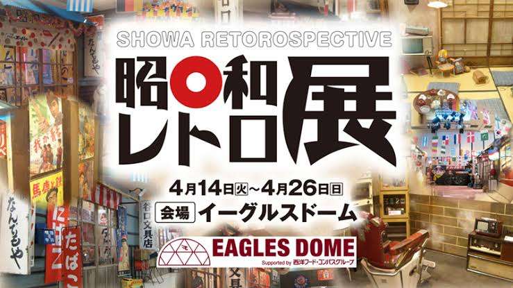 昭和のレトロ感が好きな人