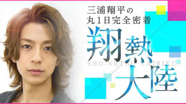 【ファン限定】そろそろ平和に三浦翔平を語りませんか?