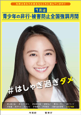 【画像】いろいろな芸能人の啓発・運動ポスターを貼ろう