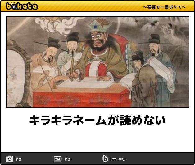 『亜歴山』『凸』『六十里二』『里羅楠』いくつ読める？ 今昔キラキラネーム大全