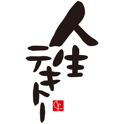 何者にもなれなかった大人集合！