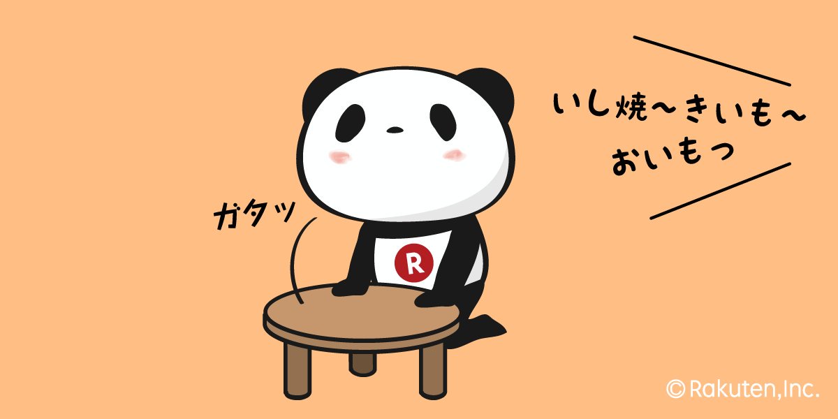 いしやきいも~♪買った事あるひと!
