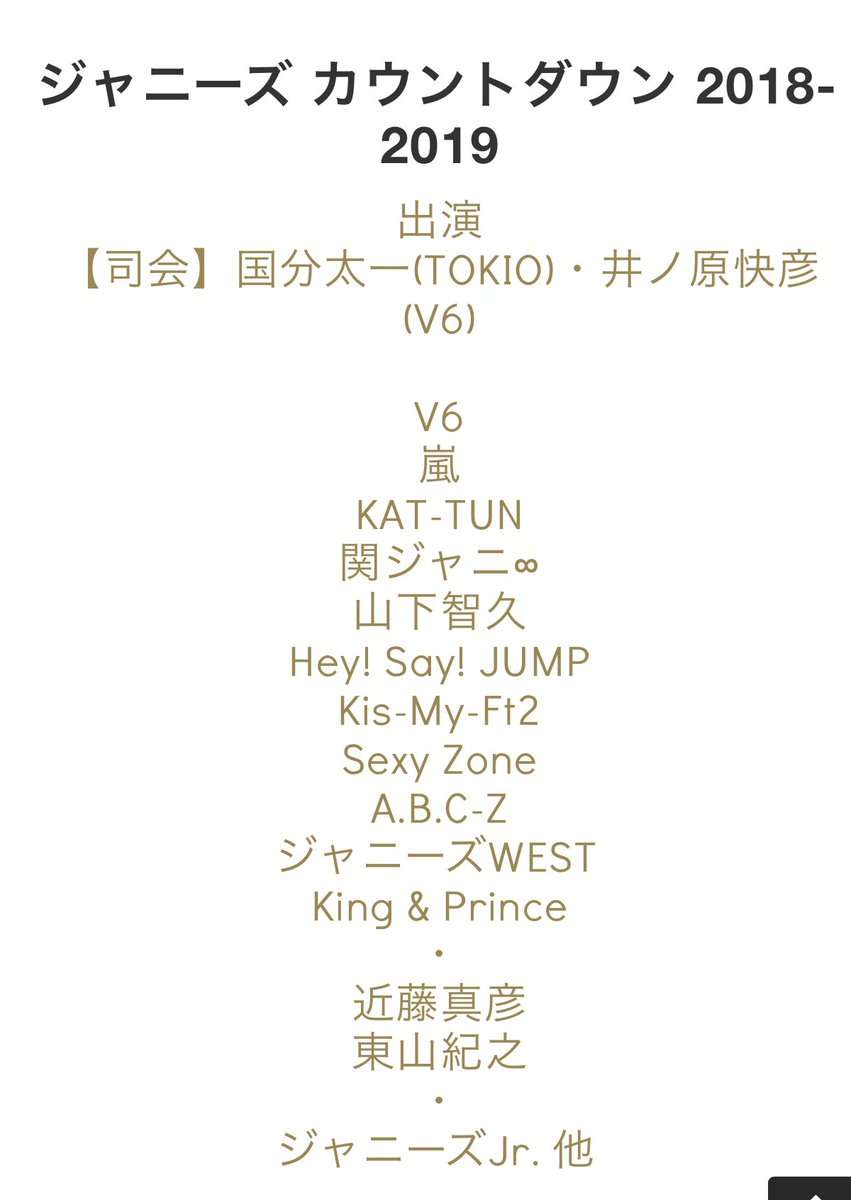ジャニーズカウントダウンライブ2018-2019放送中止を発表!? ファンたちは大騒ぎ