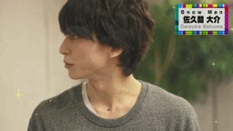 色んな佐久間大介が見たい