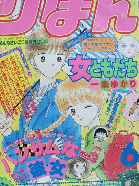 80年代「りぼん」を語りたい!