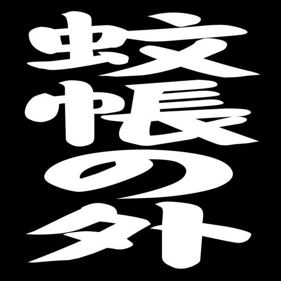 友達が知り合いに会った時にどうしていればいいのか