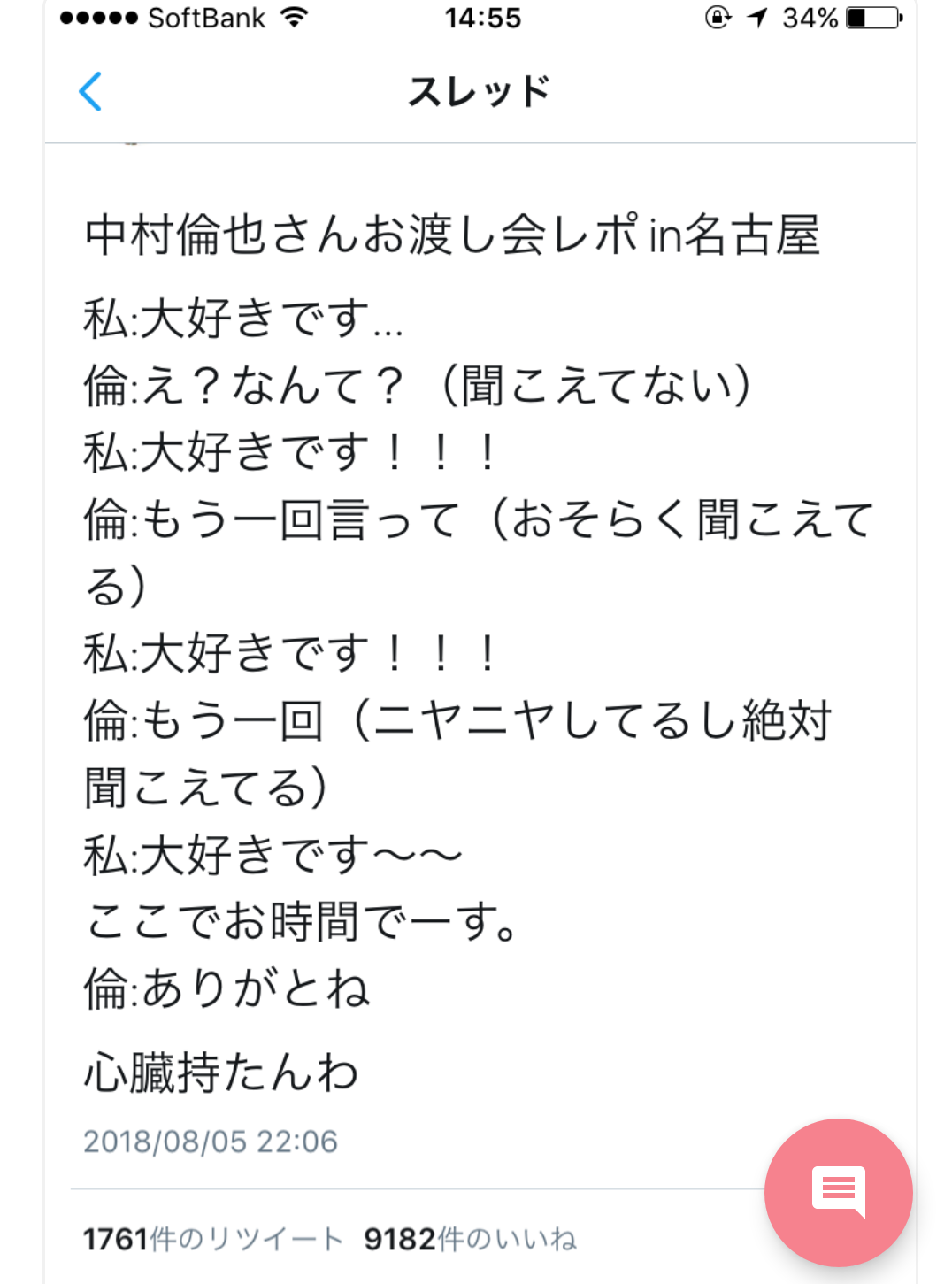 中村倫也くんが好きな人