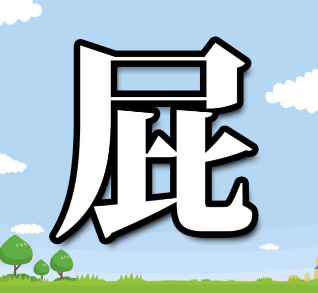 おなら臭い人集まれ〜