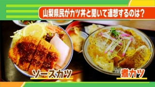 全国のいろんなカツ丼について語ろう!
