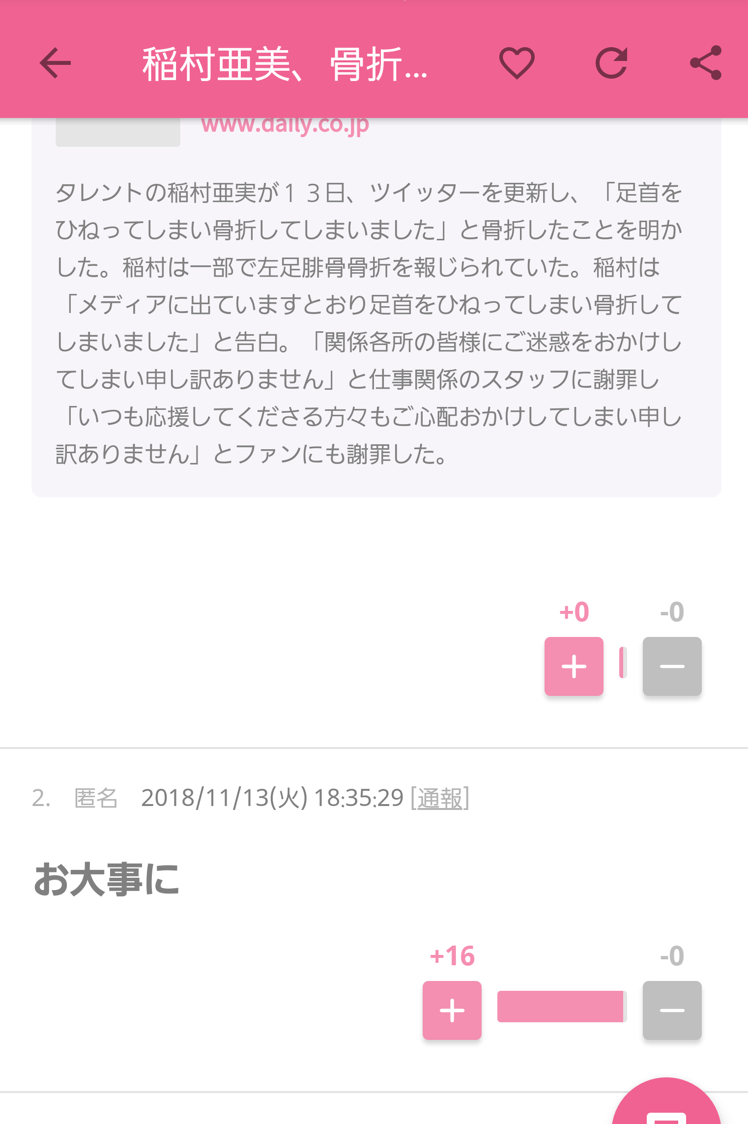 稲村亜美、骨折明かす「足首ひねってしまった」
