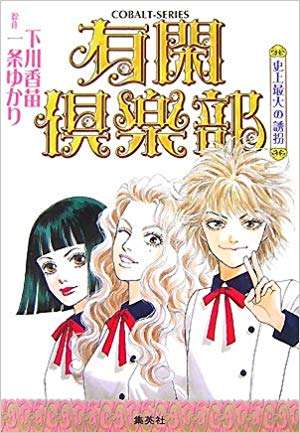 「有閑倶楽部」を語りたい！