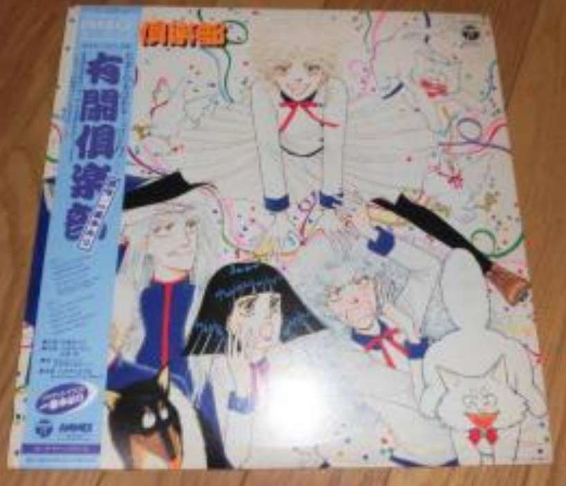 「有閑倶楽部」を語りたい！