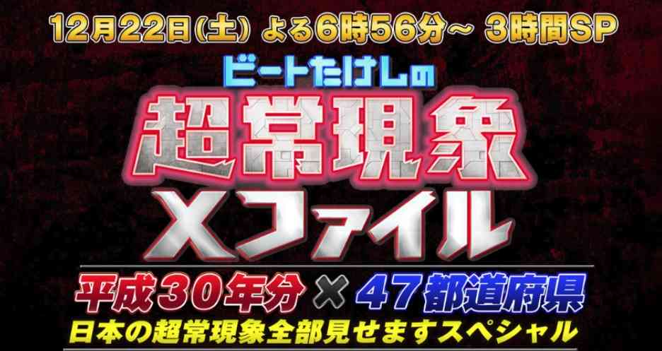 [実況・雑談等]ビートたけしの超常現象Xファイル　平成３０年分！日本の超常現象全部見せますSP