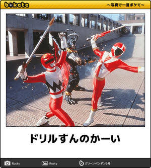 特撮シリーズのboketeを貼っていくトピ