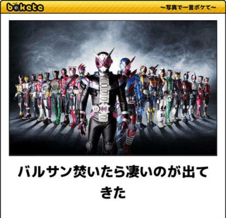 特撮シリーズのboketeを貼っていくトピ