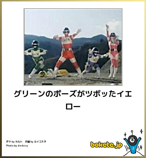 特撮シリーズのboketeを貼っていくトピ
