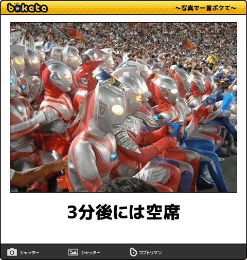 特撮シリーズのboketeを貼っていくトピ
