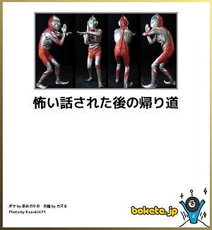 特撮シリーズのboketeを貼っていくトピ