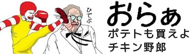 【悪口なし】マクドナルドを語るpart③