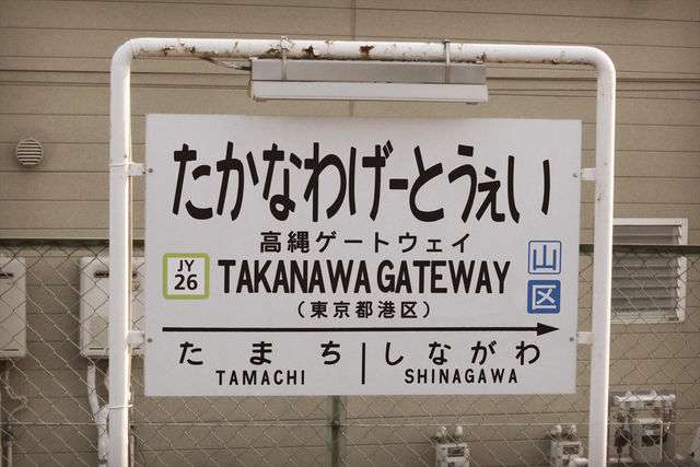 「高輪ゲートウェイ」駅名撤回のネット署名が3万人を超える…JR東日本「浸透するよう取り組んでいきたい」
