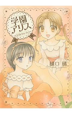 「学園アリス」好きな、好きだった人