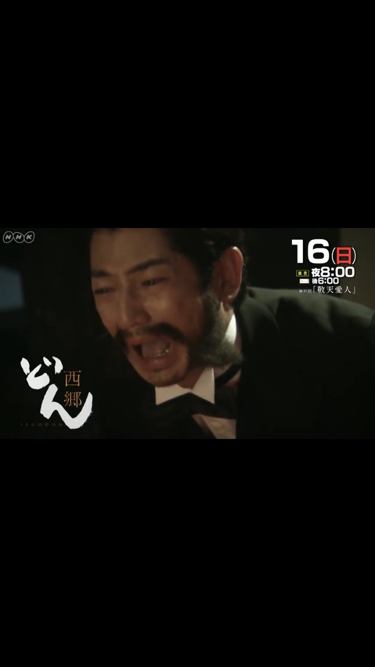 大河ドラマ 『西郷どん』を語りましょう