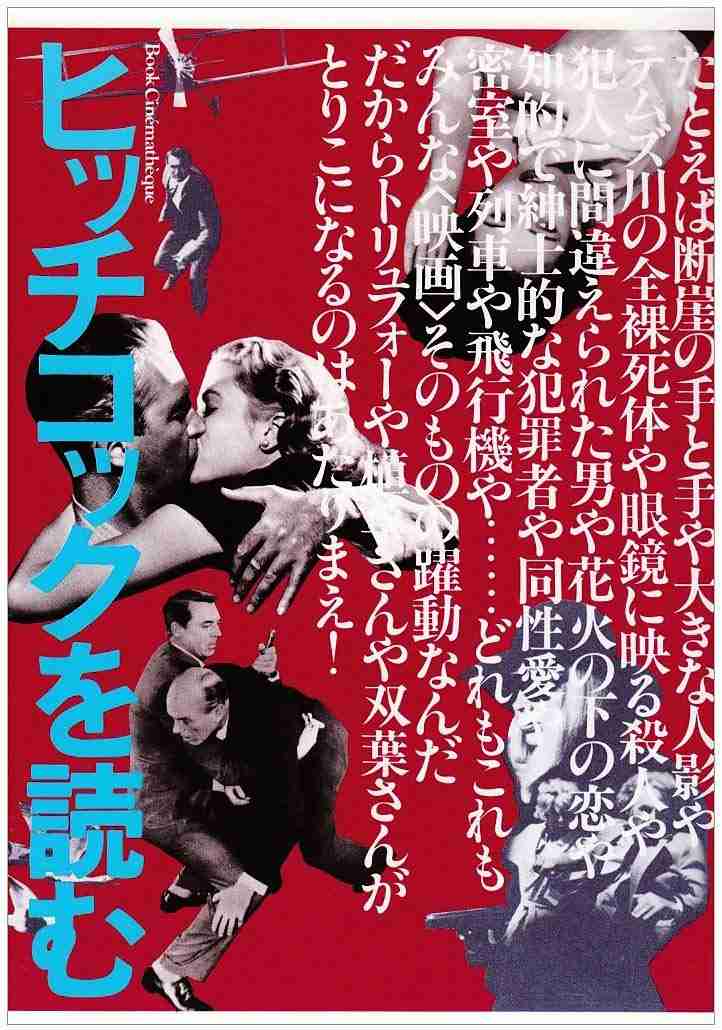 ヒッチコック作品好きな人