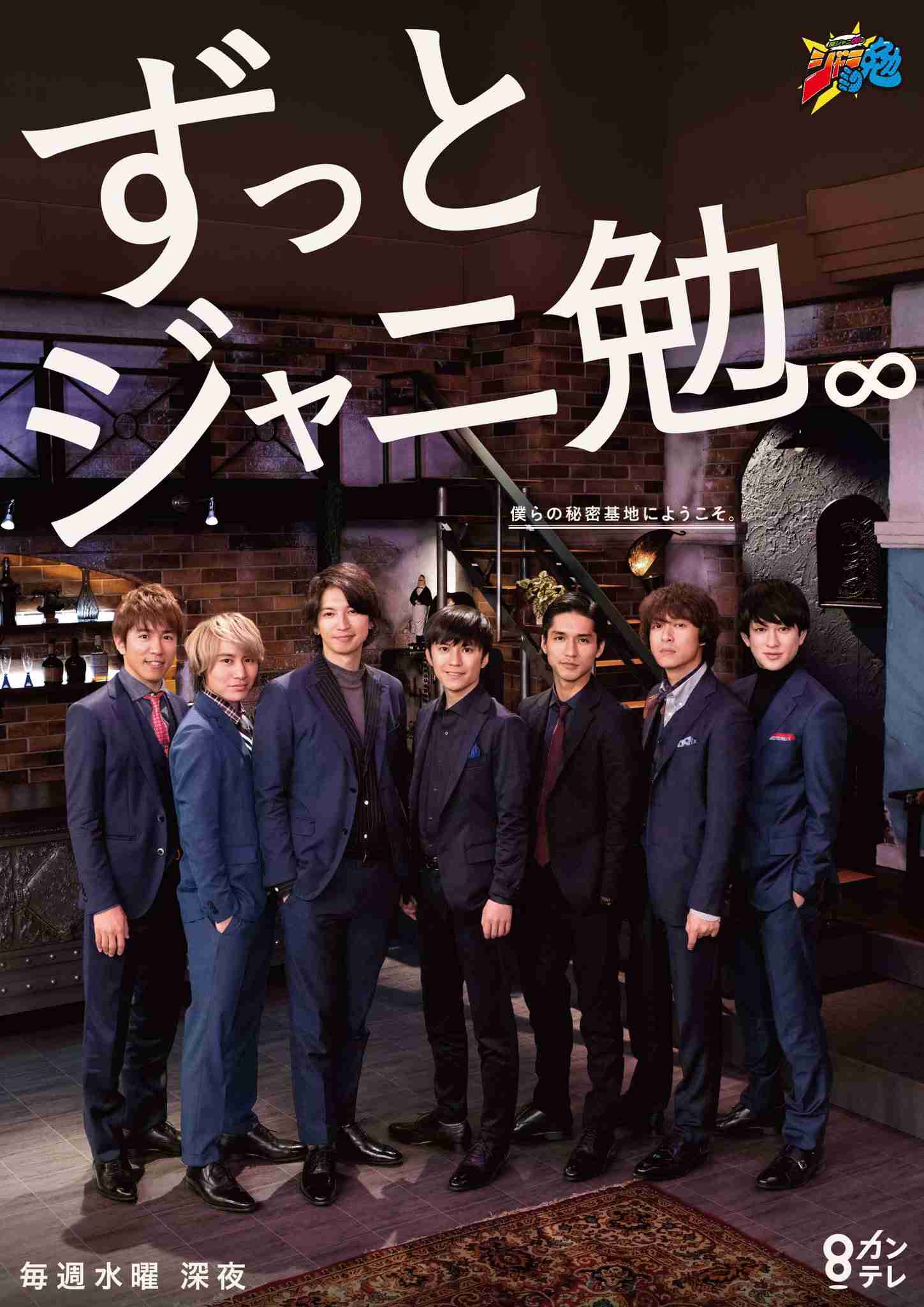 『関ジャニ∞のジャニ勉』を語りたい!