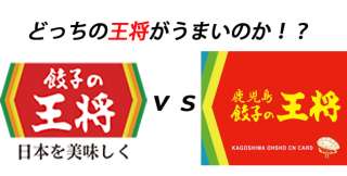 クリスマスデートの夜ご飯に王将ってどうですか？