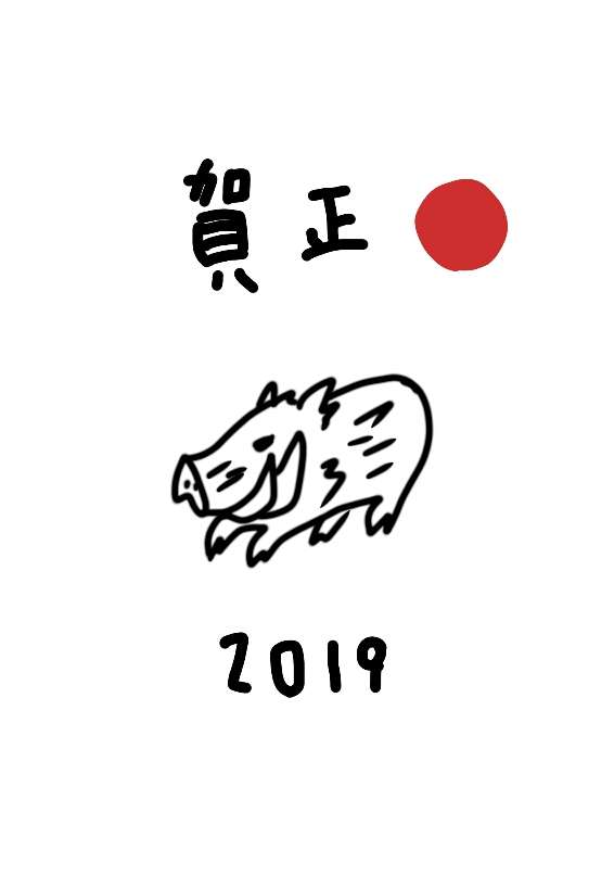 【干支】イノシシ🐗の絵を見せてください【年賀状】