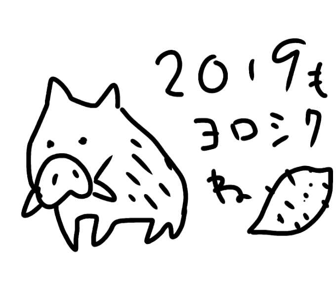 【干支】イノシシ🐗の絵を見せてください【年賀状】